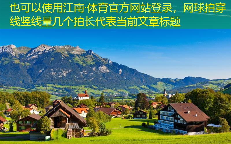 网球拍穿线竖线量几个拍长