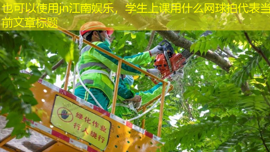 学生上课用什么网球拍