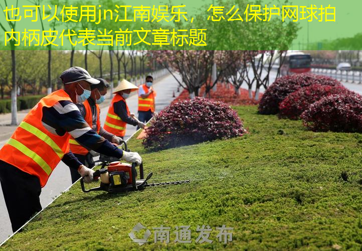 怎么保护网球拍内柄皮