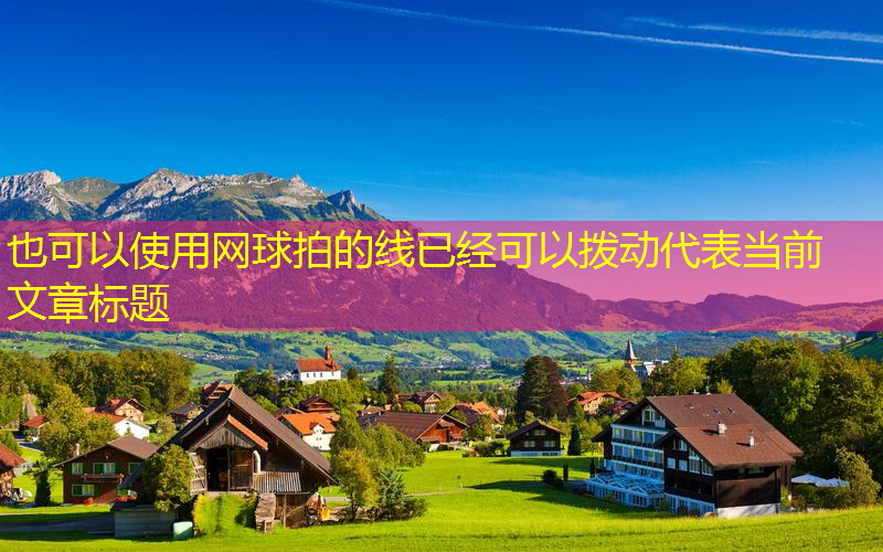 网球拍的线已经可以拨动