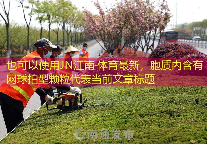 胞质内含有网球拍型颗粒