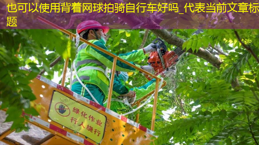 背着网球拍骑自行车好吗_