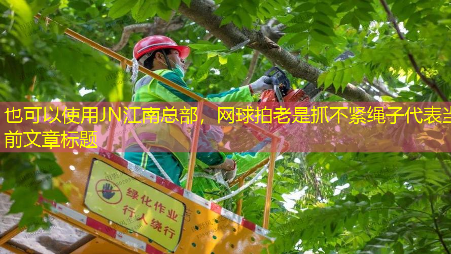 网球拍老是抓不紧绳子